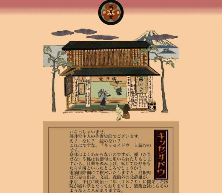 佐野史郎：世界観が作り込まれたホームページ