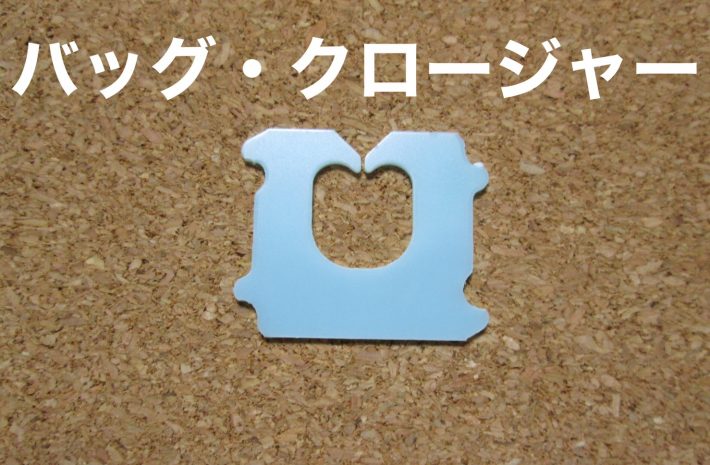 A.バッグ・クロージャー