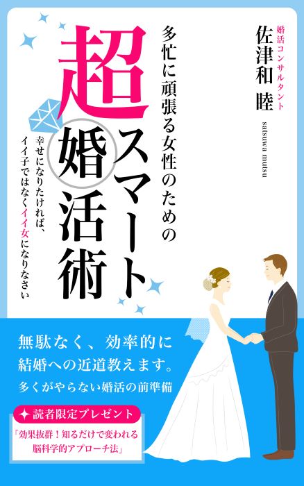 佐津和さんの著書「超スマート婚活術～幸せになりたければ、イイ子ではなくイイ女になりなさい」