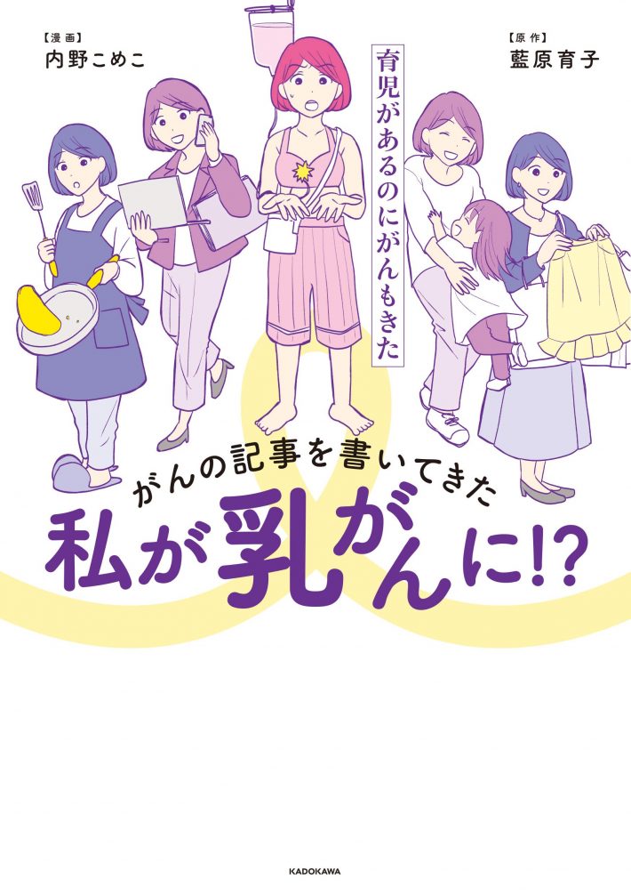 『がんの記事を書いてきた私が乳がんに!? 育児があるのにがんもきた』