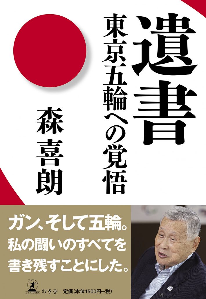 森喜朗「遺書 東京五輪への覚悟」幻冬舎