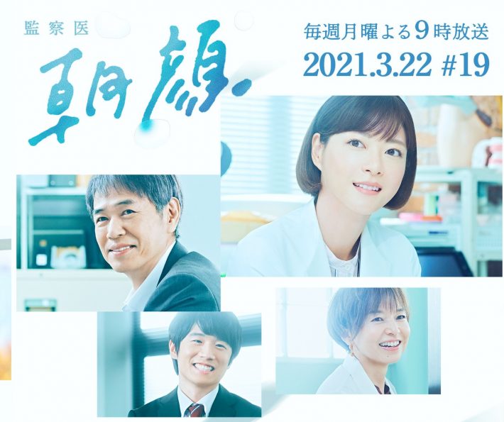 （画像：「監察医 朝顔」フジテレビ公式サイトより）