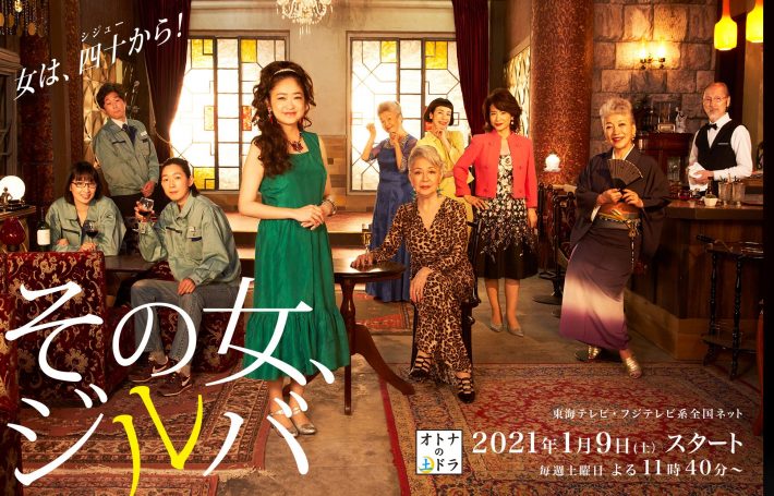 （画像：「その女、ジルバ」東海テレビ公式サイトより）