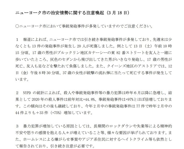 3月18日に「ニューヨーク市の治安情勢に関する注意喚起」のメール。ヘイトクライムについての記述も。（画像：在ニューヨーク日本総領事館ホームページより）