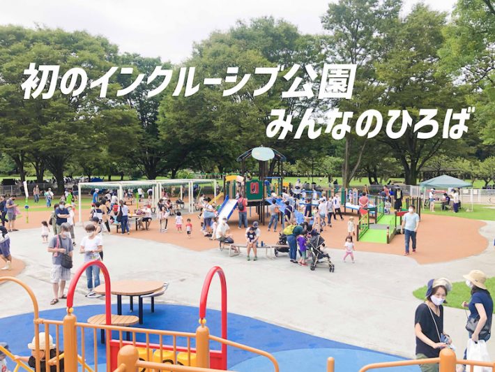 インクルーシブ公園