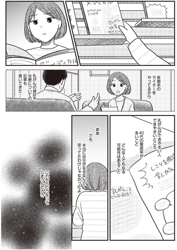 がんの記事を書いてきた私が乳がんに!?