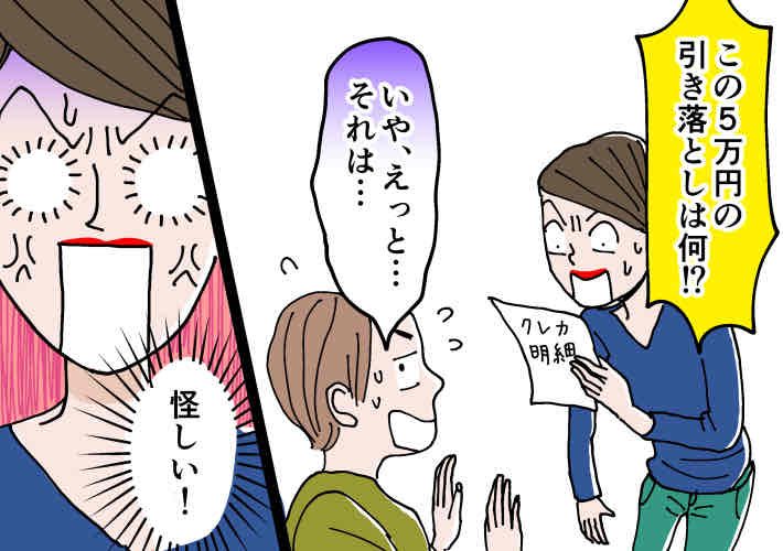 「夫が誰かに貢いでる？」問い詰めた夫の口から衝撃の事実が