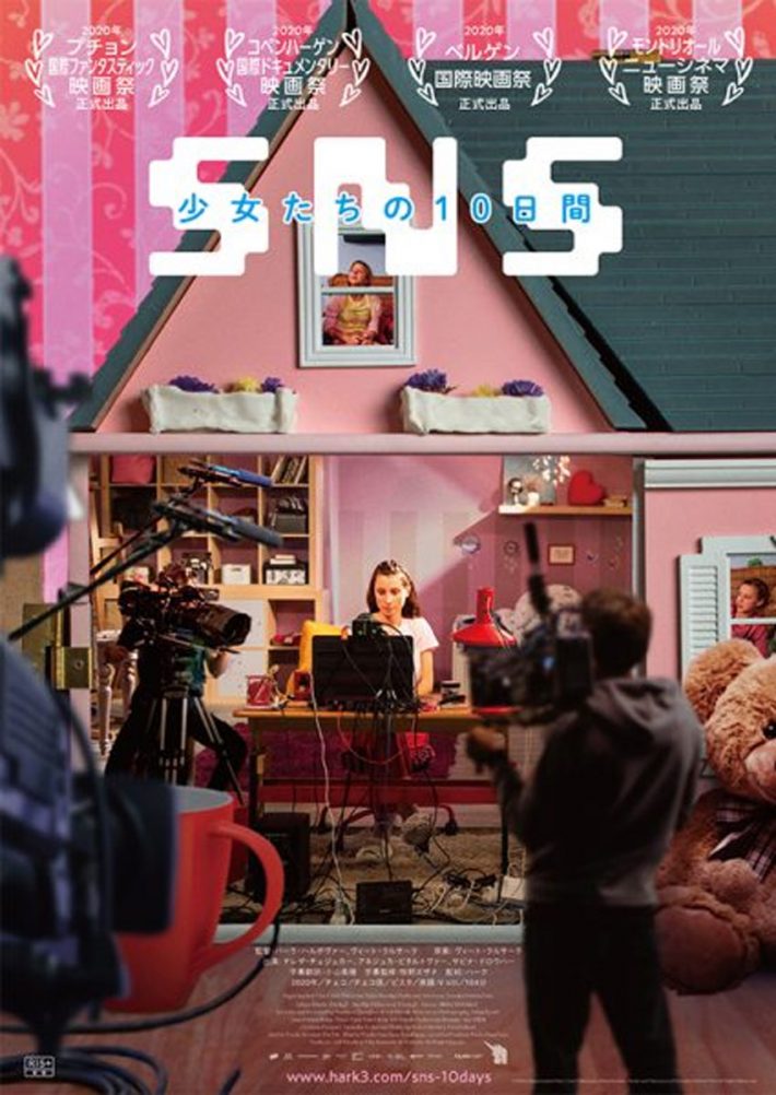 映画『SNS-少女たちの10日間-』