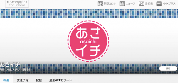 (画像:NHK「あさイチ」公式サイトより)