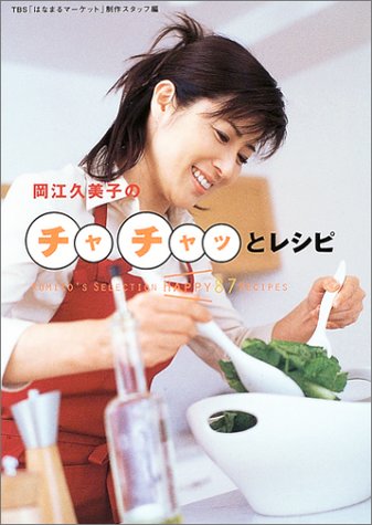 「岡江久美子のチャチャッとレシピ」（ワニブックス）