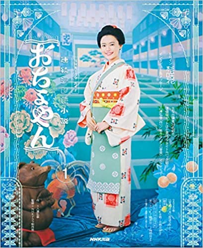 NHKドラマ・ガイド「連続テレビ小説 おちょやん Part1」(NHK出版)