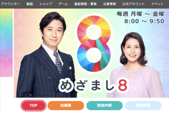 (画像:フジテレビ「めざまし8」公式サイトより)