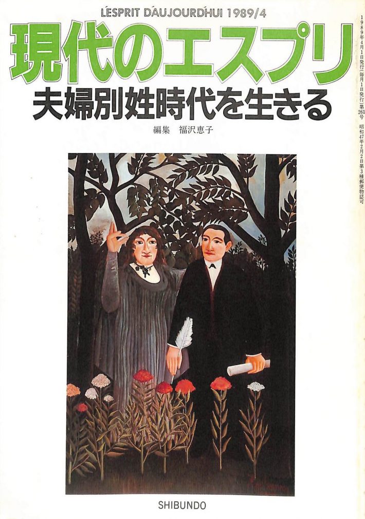 現代のエスプリ 夫婦別姓時代を生きる