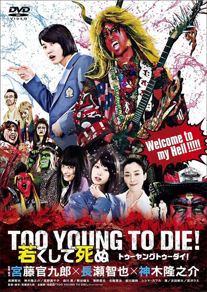 「TOO YOUNG TO DIE! 若くして死ぬ DVD 通常版」東宝