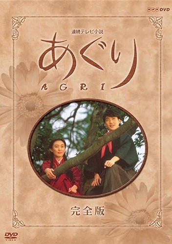DVD-BOX「連続テレビ小説 あぐり 完全版」より