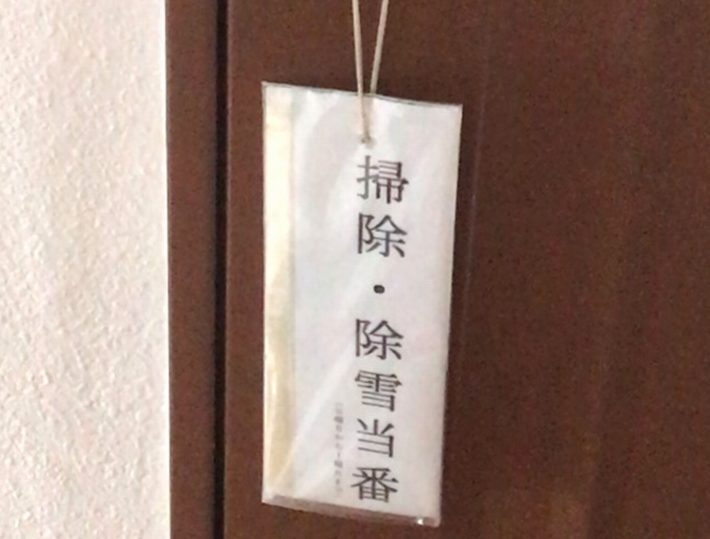 掃除・除雪当番