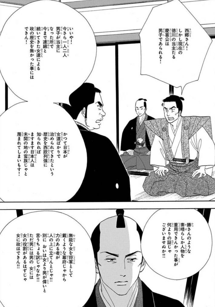 西郷隆盛は自らの男尊女卑思想を臆面もなく開陳する。(C)よしながふみ/白泉社