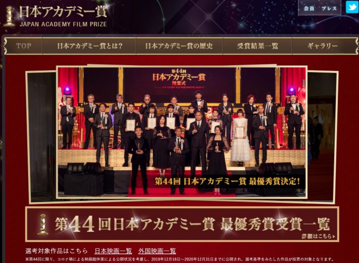 （画像：日本アカデミー賞公式サイトより）