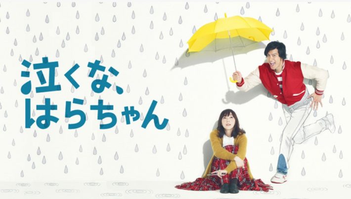 （画像：「泣くな、はらちゃん」日本テレビ公式サイトより）
