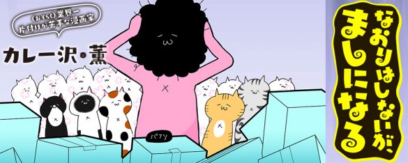 カレー沢薫「なおりはしないが、ましになる 第1集」