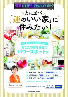 とにかく運のいい家に住みたい