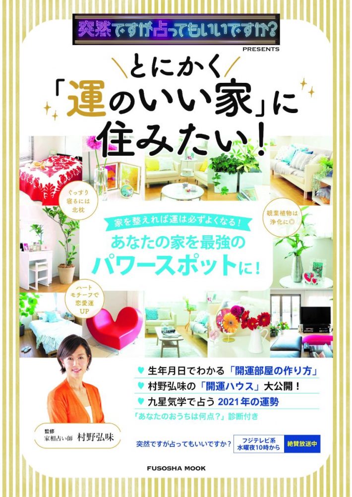 とにかく運のいい家に住みたい