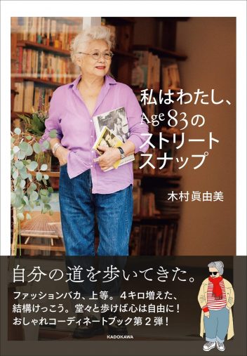 83歳のインスタグラマーがおしゃれすぎる「“老人らしさ”はノーサンキュー」 « 女子SPA！