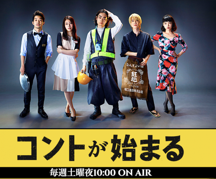 『コントが始まる』日本テレビ公式サイトより