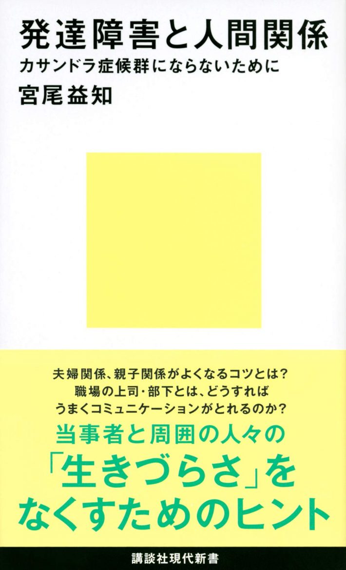 発達障害と人間関係 カサンドラ症候群にならないために