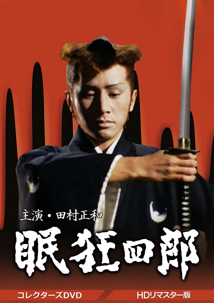 「眠狂四郎 コレクターズDVD 」TOEI COMPANY,LTD.