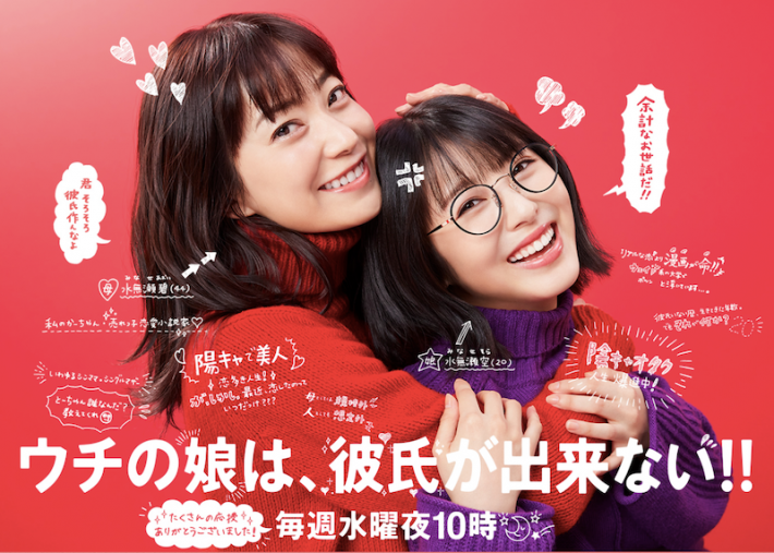 （画像：「ウチの娘は、彼氏が出来ない」日本テレビ公式サイト）