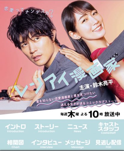 （画像：ドラマ『レンアイ漫画家』フジテレビ公式サイトより）