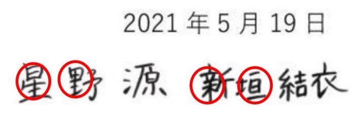 星野源　新垣結衣