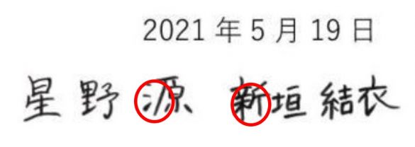 星野源　新垣結衣