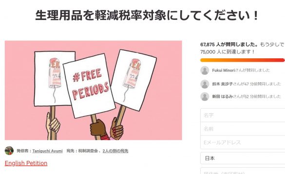 生理用品を軽減税率対象にしてください!