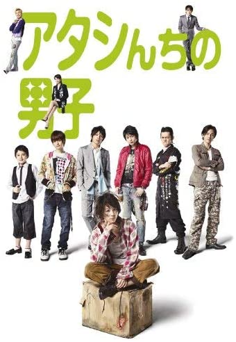 『アタシんちの男子』DVD-BOX（東宝）