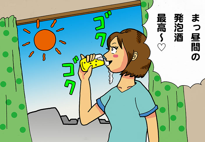 夫に秘密で昼飲み