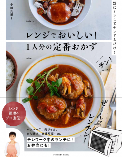 レンジでおいしい!1人分の定番おかず