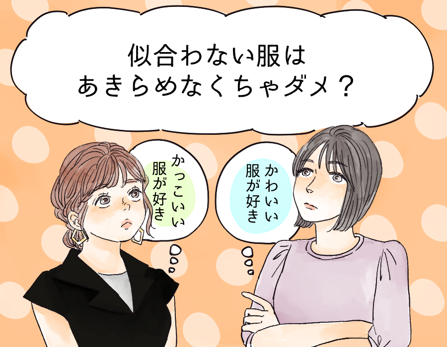 本当は この服を好きじゃないのを 自分はよく知っていた