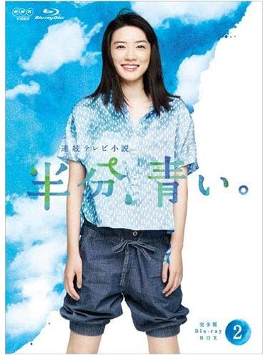 『連続テレビ小説 半分、青い。 完全版 Blu-ray BOX2 』