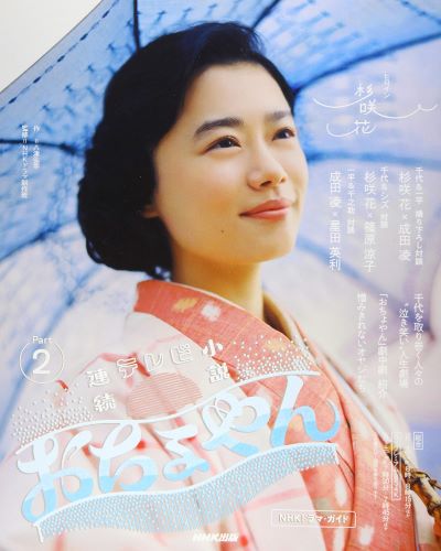  NHKドラマ・ガイド『連続テレビ小説 おちょやん Part2』（NHK出版）