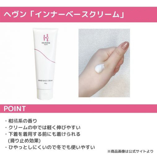 HEAVEN Japan「インナーベースクリーム」