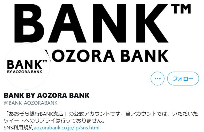 （画像：あおぞら銀行BANK支店Twitterトップより）