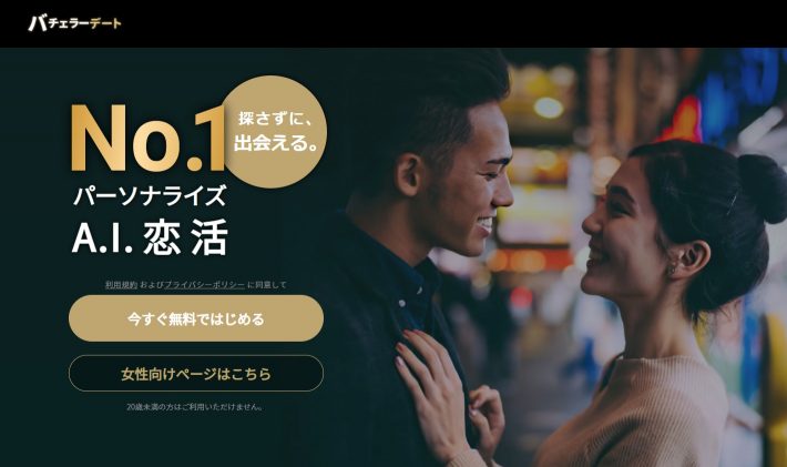 バチェラーデート