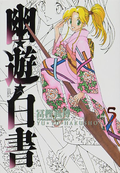 『幽☆遊☆白書』