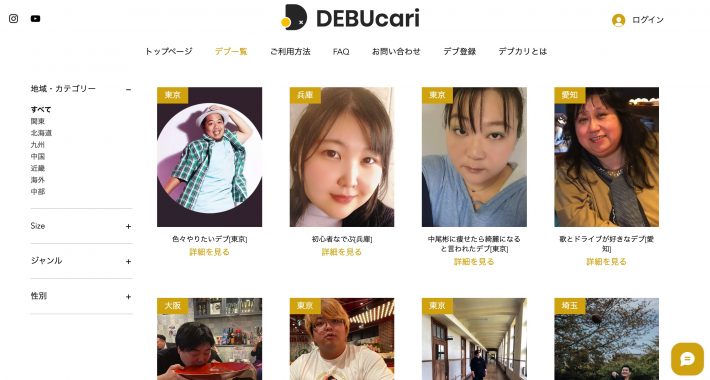 デブカリの「デブ一覧」ページ