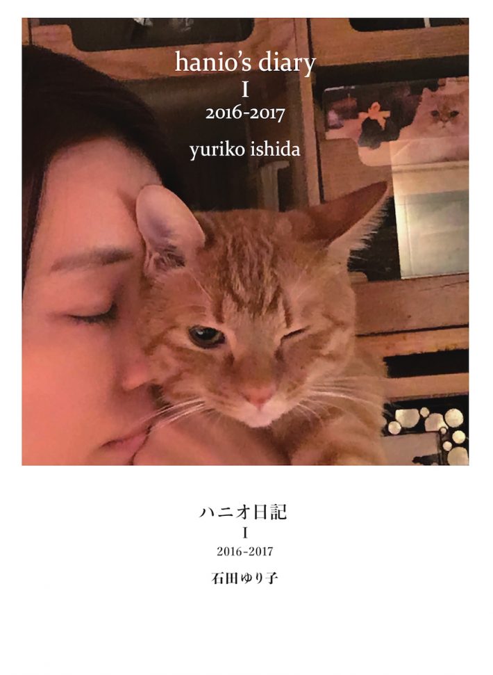 ハニオ日記 I 2016-2017