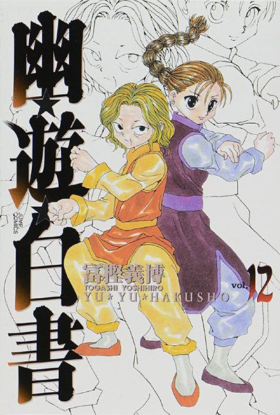 『幽☆遊☆白書』