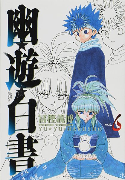 『幽☆遊☆白書』