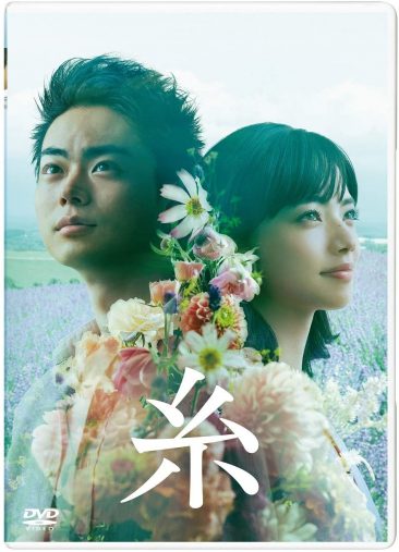 『糸』DVD（ポニーキャニオン）